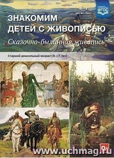 Знакомим детей с живописью. Сказочно-былинный жанр. Старший дошкольный возраст (6-7 лет) — интернет-магазин УчМаг