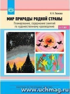 Мир природы родной страны. Планирование, содержание занятий по художественному краеведению (5-7 лет)