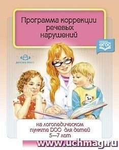 Программа коррекции речевых нарушений на логопедическом пункте ДОО для детей 5-7 лет