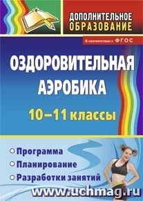 Оздоровительная аэробика. 10-11 классы: программа, планирование, разработки занятий — интернет-магазин УчМаг