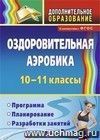 Оздоровительная аэробика. 10-11 классы: программа, планирование, разработки занятий