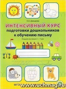 Интенсивный курс подготовки дошкольников к обучению письму. Тетрадь для детей 6-7 лет