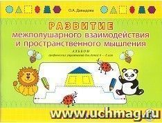 Развитие межполушарного взаимодействия и пространственного мышления. Альбом графических упражнений