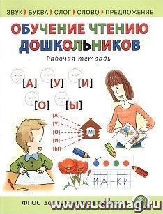 Обучение чтению дошкольников. Рабочая тетрадь. Звук. Буква. Слог. Слово. Предложение