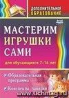 Мастерим игрушки сами: образовательная программа и конспекты занятий: (для детей 7-14 лет)