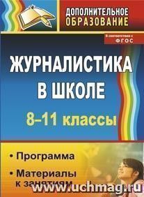 Журналистика в школе. 8-11 классы: программа, материалы к занятиям — интернет-магазин УчМаг