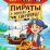 Раскраска "Пираты в поисках сокровищ" — интернет-магазин УчМаг