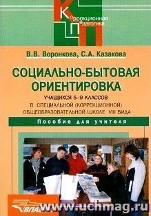 Социально-бытовая ориентировка учащихся 5-9 классов в специальной (коррекционной) общеобразовательной школе VIIIвида. Пособие для учителя