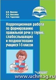 Коррекционная работа по формированию правильной речи у глухих, слабослышащих и позднооглохших учащихся 1-5 классов