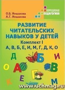 Развитие читательских навыков у детей. Комплект I. А, В, Б, Е, И, М, Г, Д, К, О
