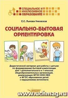 Социально-бытовая ориентировка. Дидактический материал для работы с детьми по формированию бытовой компетенции для 1 дополнительного и 1 классов общеобразовательных организаций, реализующих ФГОС НОО ОВЗ и ФГОС образования детей с нарушениями интеллекта