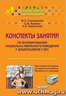 Конспекты занятий по формированию социально-уверенного поведения у дошкольников с ОВЗ. Практические материалы для педагогов инклюзивных образовательных организаций