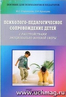 Психолого-педагогическое сопровождение детей с расстройствами эмоционально-волевой сферы. Практическое пособие для психологов, педагогов и родителей