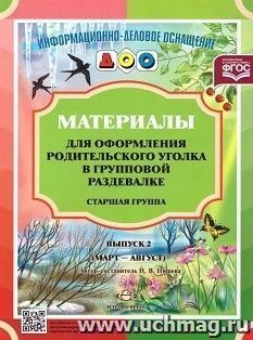 Информационно-деловое оснащение ДОО. Материалы для оформления родительского уголка в групповой раздевалке. Старшая группа. Выпуск 2 (март - август) — интернет-магазин УчМаг