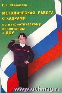 Методическая работа с кадрами по патриотическому воспитанию в ДОУ
