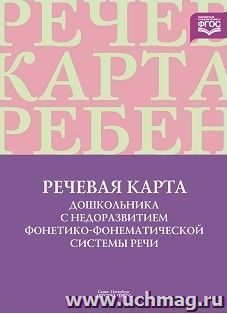 Речевая карта дошкольника с недоразвитием фонетико-фонематической системы речи