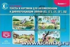 Тексты и картинки для автоматизации и дифференциации звуков [С], [С'], [З], [З'], [Ц]. Выпуск 1