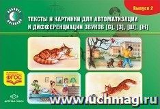 Тексты и картинки для автоматизации и дифференциации звуков [С], [З], [Ш], [Ж]. Выпуск 2