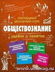 Обществознание. Наглядный школьный курс