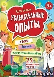 Увлекательные опыты с водой, воздухом и химическими веществами. 25 развивающих карточек