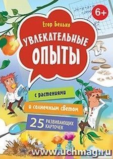 Увлекательные опыты с растениями и солнечным светом. 25 развивающих карточек