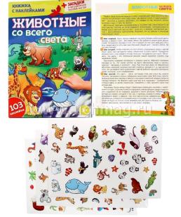 Книжка с наклейками "Животные со всего света" — интернет-магазин УчМаг