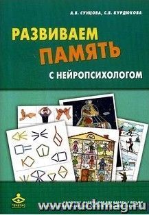 Развиваем память с нейропсихологом. Комплект материалов для работы с детьми старшего дошкольного и младшего школьного возраста