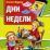 Дни недели. Где живет время — интернет-магазин УчМаг