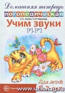 Домашняя логопедическая тетрадь для детей 5-7 лет. Учим звуки "Р", "Рь"