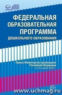 Федеральная образовательная проrрамма дошкольноrо образования