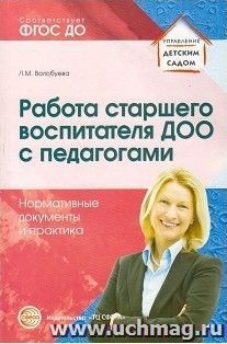 Работа старшего воспитателя ДОО с педагогами. Нормативные документы и практика