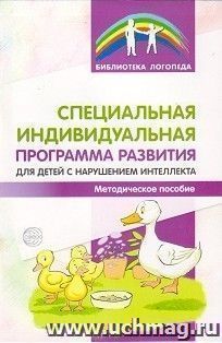 Специальная индивидуальная программа развития для детей с нарушением интеллекта. Методическое пособие