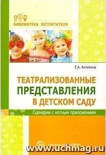 Театрализованные представления в детском саду. Сценарии с нотным приложением