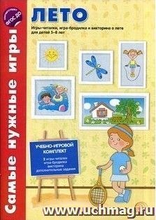 Самые нужные игры. Лето. Учебно-игровой комплект: 2 игры-читалки, игра-бродилка, викторина о лете и дополнительные задания для детей 5-8 лет