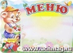 Стенд "Меню" — интернет-магазин УчМаг