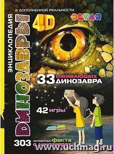 Динозавры 4D. Энциклопедия в дополненной реальности — интернет-магазин УчМаг