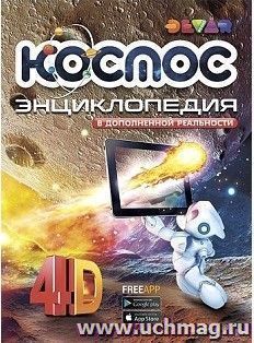 Космос 4D. Энциклопедия в дополненной реальности — интернет-магазин УчМаг