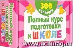 Полный курс подготовки к школе. Набор из 300 обучающих карточек — интернет-магазин УчМаг