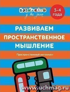 Развиваем пространственное мышление. Для детей 3-4 лет