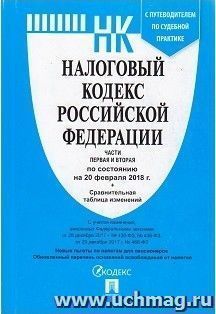 Налоговый кодекс Российской Федерации. Части первая и вторая