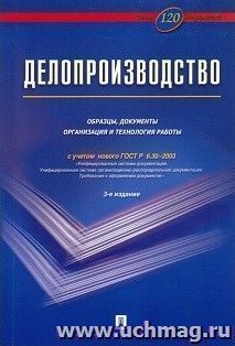 Делопроизводство. Образцы, документы. Организация и технология работы. Более 120 документов