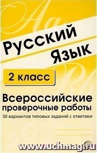 Русский язык. 2 класс. Всероссийские проверочные работы. 30 вариантов типовых заданий с ответами