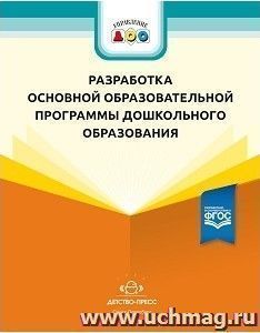 Разработка основной образовательной программы дошкольного образования. Методические рекомендации для руководящих и педагогических работников ДОО