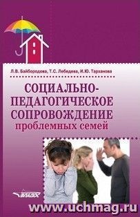 Социально-педагогическое сопровождение проблемных семей