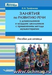 Занятия по развитию речи у дошкольников и младших школьников с применением метода музыкотерапии. Пособие для логопеда