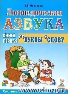 Логопедическая азбука: система быстрого обучения чтению. В 2 книгах. Книга 1. От буквы к слову