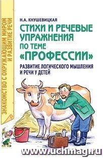 Стихи и речевые упражнения по теме "Профессии". Развитие логического мышления и речи у детей