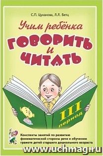 Учим ребенка говорить и читать. Конспекты занятий по развитию фонематической стороны речи и обучению грамоте детей старшего дошкольного возраста. 3 период