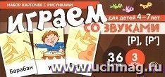 Набор карточек с рисунками. Играем со звуками. Звуки [Р], [Рь] — интернет-магазин УчМаг