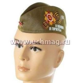 Пилотка "Я помню! Я горжусь!" — интернет-магазин УчМаг